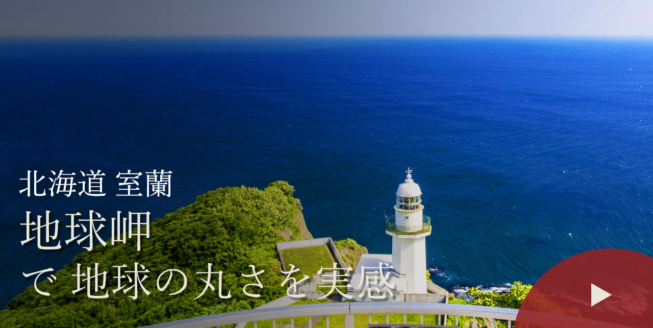 北海道 室蘭　地球岬で地球の丸さを実感