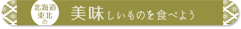 北海道・東北の美味しいものを食べよう