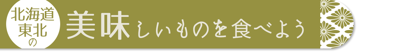 北海道・東北の美味しいものを食べよう