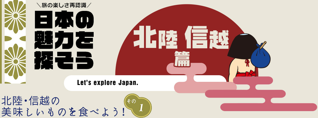 日本の魅力を探そう（北陸・信越編） おしぼりうどん／びんぐし亭