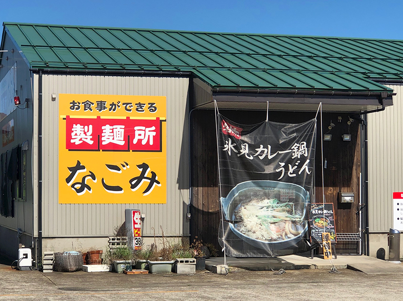 お食事ができる製麺所 なごみ