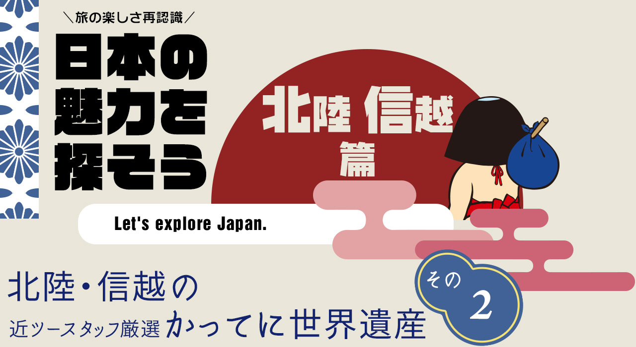 日本の魅力を探そう（北陸・信越編） 白米千枚田