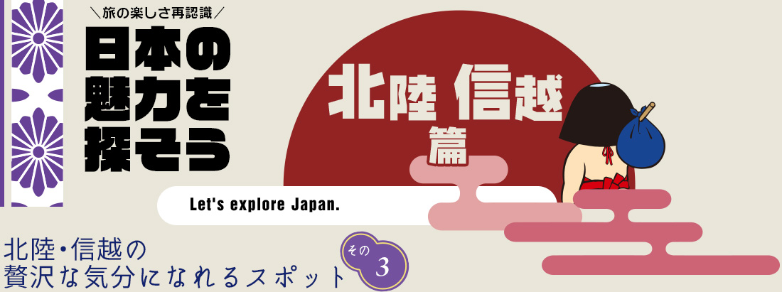 日本の魅力を探そう（北陸・信越編） あいの風とやま鉄道観光列車「一万三千尺物語」