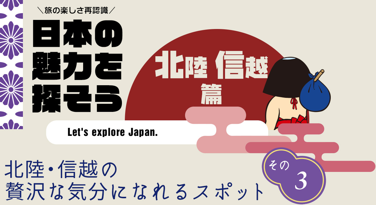 日本の魅力を探そう（北陸・信越編） あいの風とやま鉄道観光列車「一万三千尺物語」