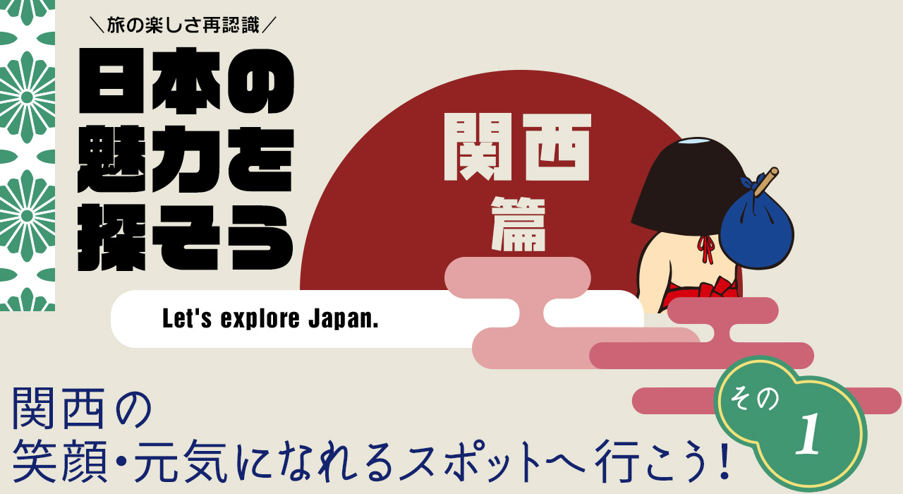 日本の魅力を探そう（関西編） びわ湖バレイ／びわ湖テラス