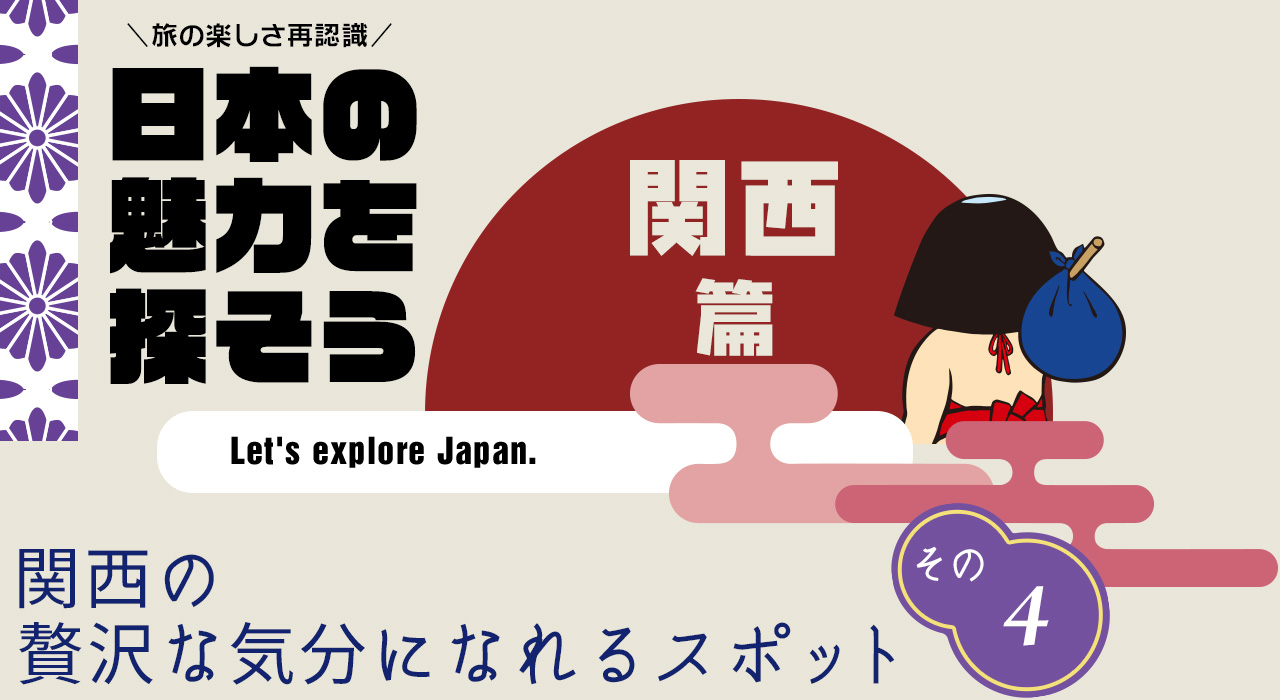 日本の魅力を探そう（関西編） 京阪電車のプレミアムカー