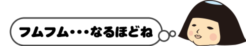 フムフム・・・なるほどね