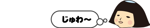 じゅわ～