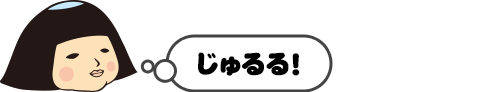 じゅるる！