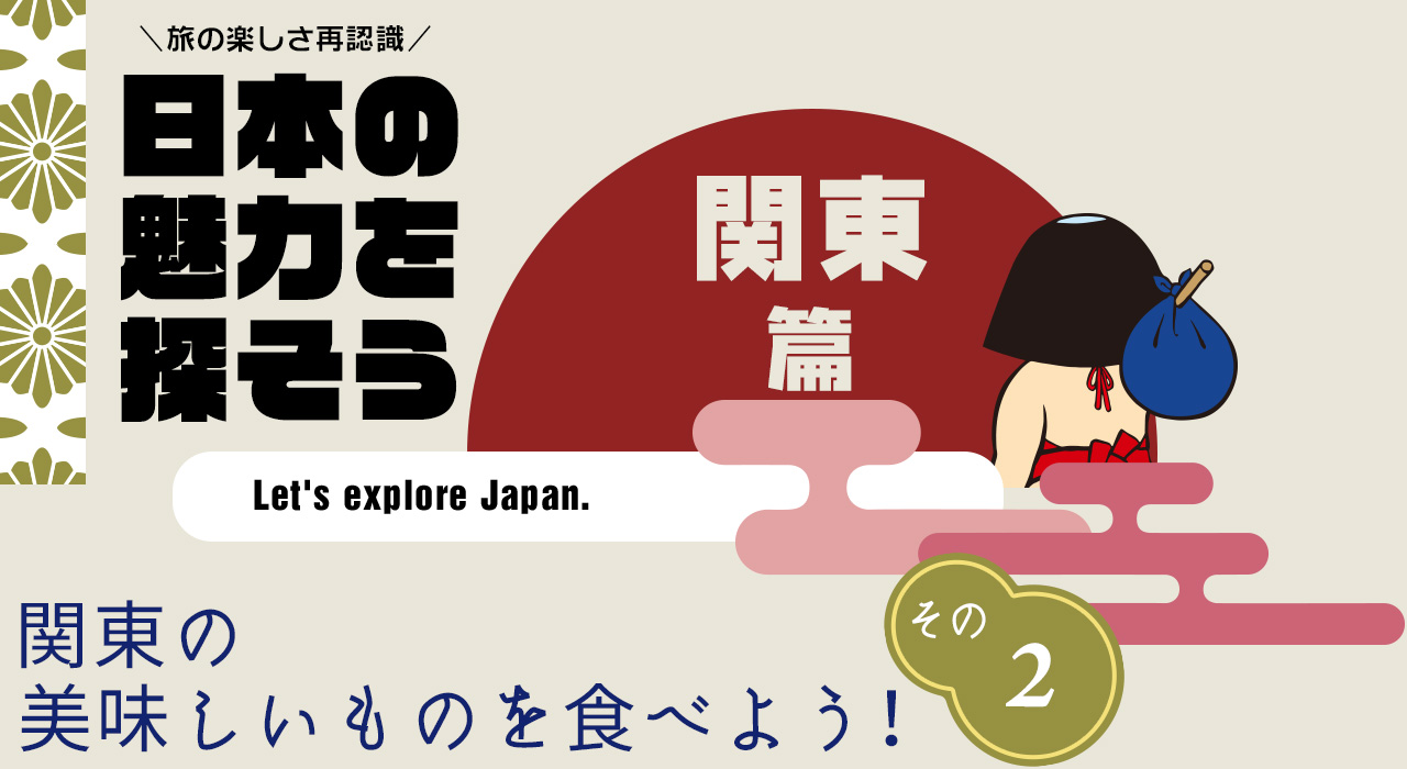 日本の魅力を探そう（関東編） 那珂湊おさかな市場と隣接施設