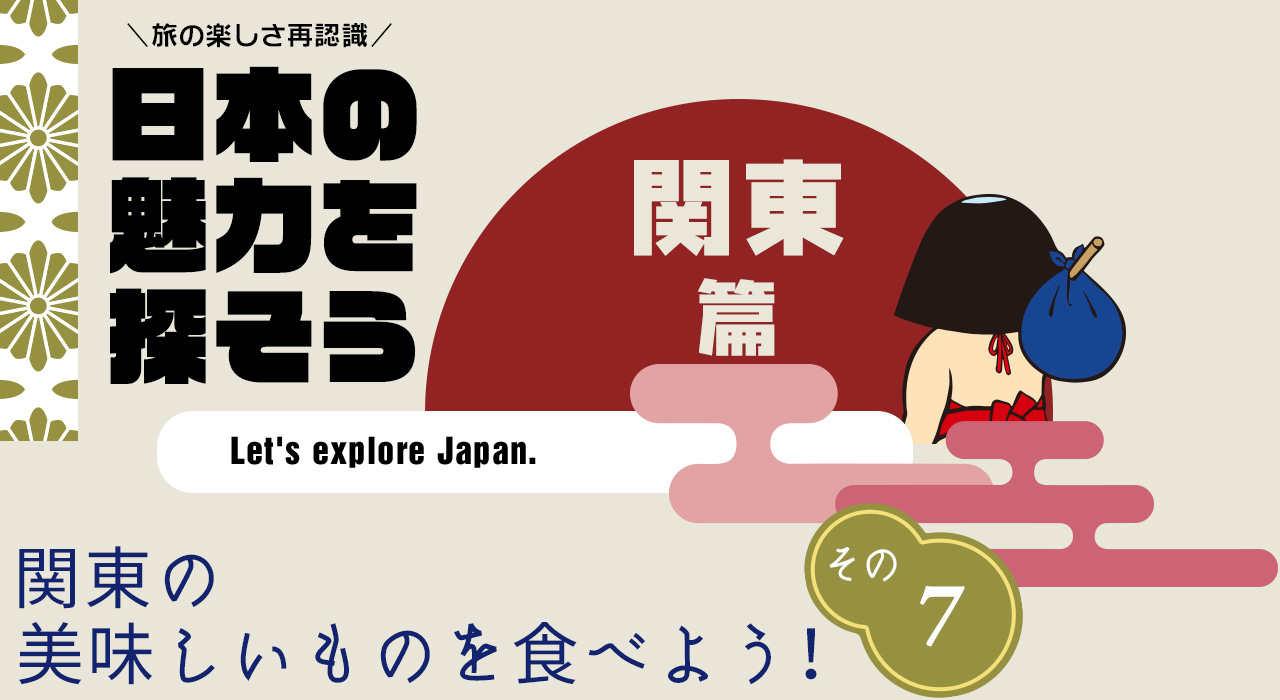 日本の魅力を探そう（関東編） はかりめ丼／味のかん七