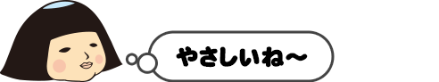 やさしいね～