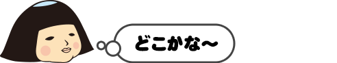 どこかな～