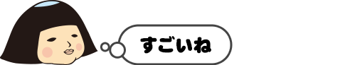 すごいね