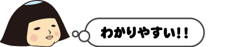 わかりやすい！！