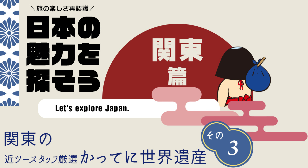 日本の魅力を探そう（関東編） 群馬の歴史遺産