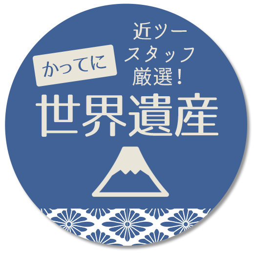 近ツースタッフ厳選！　かってに世界遺産