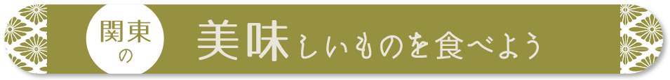 関東の美味しいものを食べよう