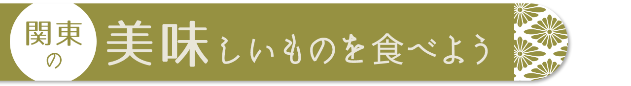 関東の美味しいものを食べよう