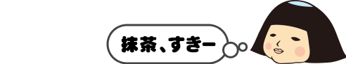 抹茶、すきー