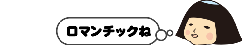 ロマンチックね