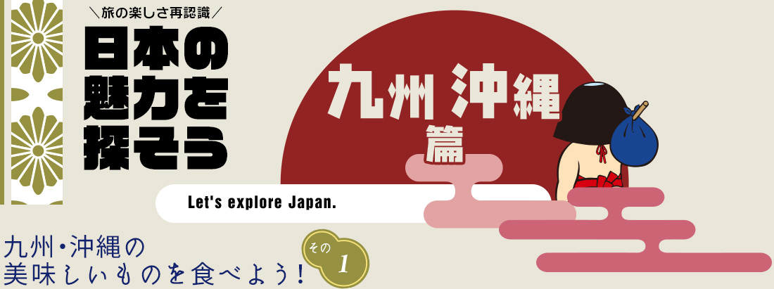 日本の魅力を探そう（九州・沖縄編） 沖縄そば 地酒 和々