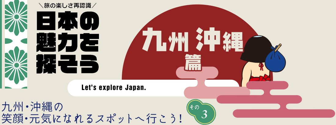 日本の魅力を探そう（九州・沖縄編） ぬちまーす観光製塩ファクトリーと果報バンタ