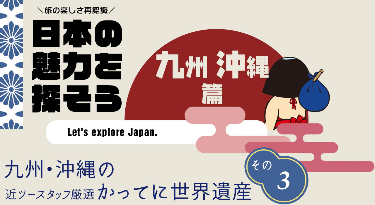 日本の魅力を探そう（九州・沖縄編） 浜比嘉島