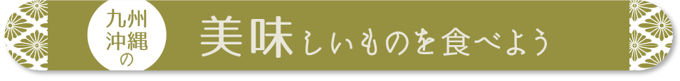 九州・沖縄の美味しいものを食べよう