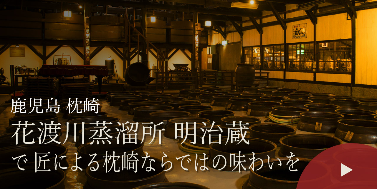 鹿児島 枕崎　花渡川蒸溜所 明治蔵で匠による枕崎ならではの味わいを