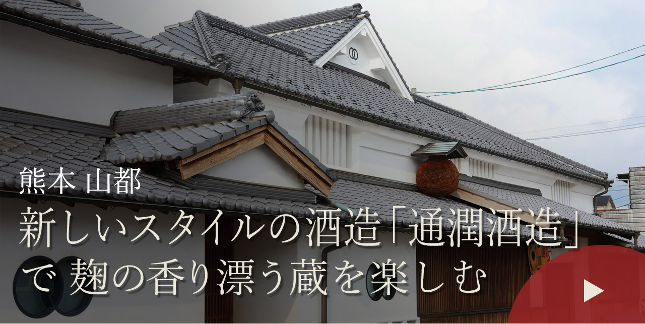 熊本 山都　新しいスタイルの酒造「通潤酒造」で麹の香り漂う蔵を楽しむ