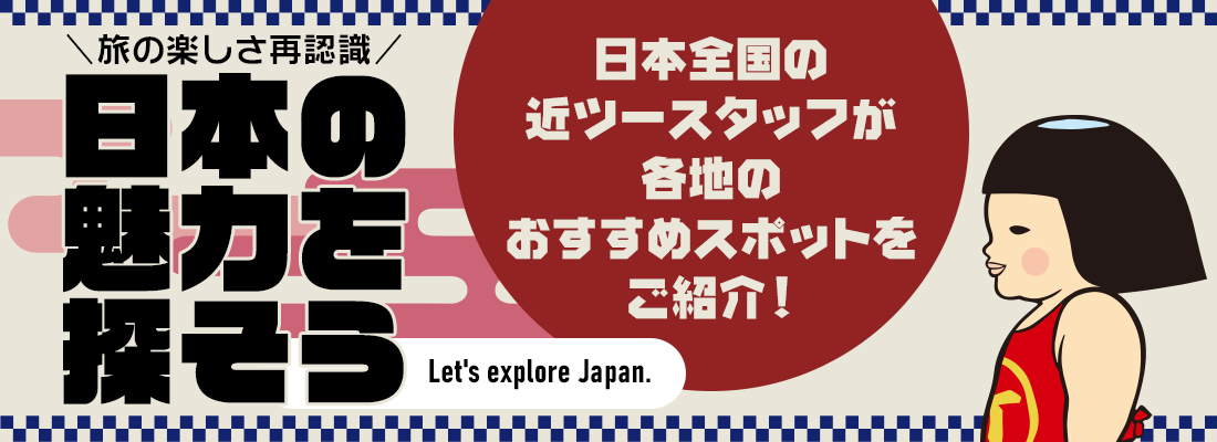 日本の魅力を探そう