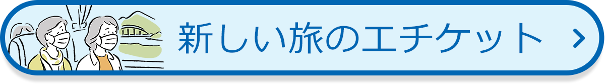 新しい旅のエチケット