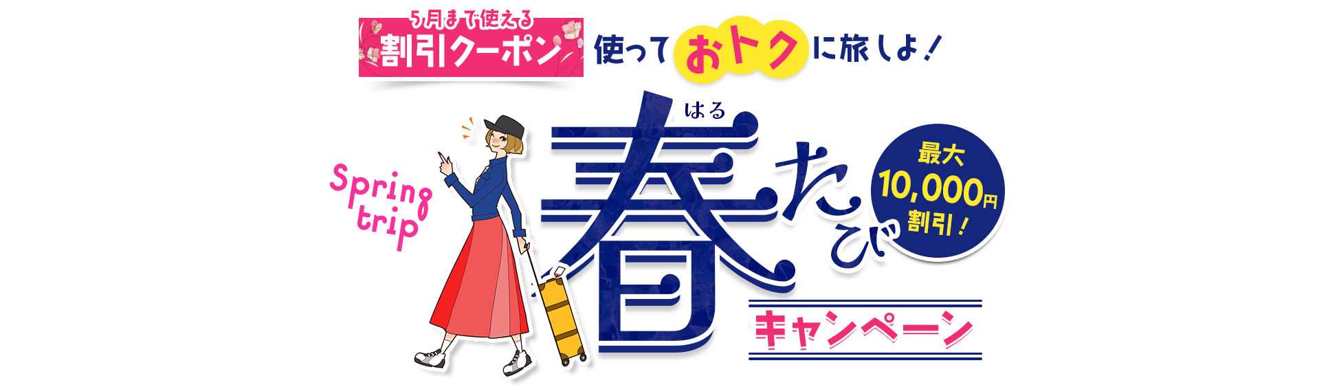 春たびキャンペーン 最大10,000円割引！