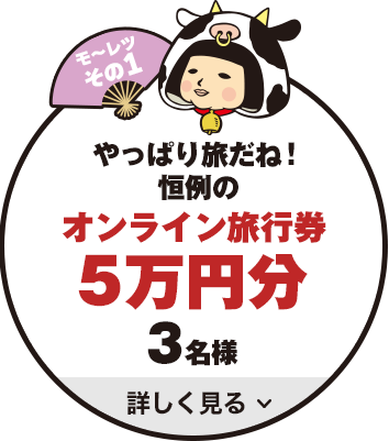 モ～レツその1　やっぱり旅だね！恒例の　オンライン旅行券5万円分　5名様　詳しく見る