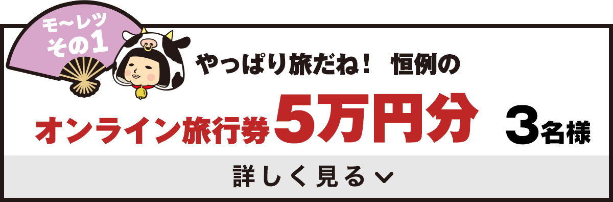 モ～レツその1　やっぱり旅だね！恒例の　オンライン旅行券5万円分　5名様　詳しく見る