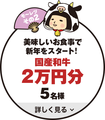 モ～レツその2　美味しいお食事で新年をスタート！　国産和牛グルメ券2万円分　5名様　詳しく見る