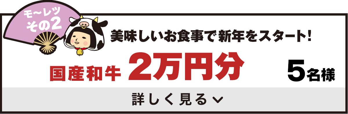 モ～レツその2　美味しいお食事で新年をスタート！　国産和牛グルメ券2万円分　5名様　詳しく見る