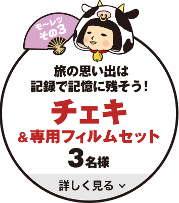 モ～レツその3　旅の思い出は記録で記憶に残そう！　チェキ&専用フィルムセット　5名様　詳しく見る