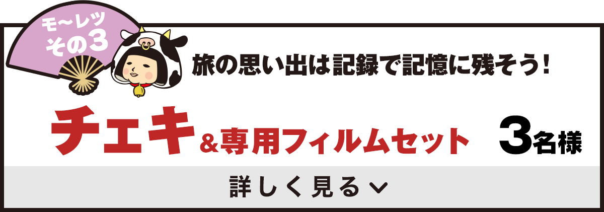モ～レツその3　旅の思い出は記録で記憶に残そう！　チェキ&専用フィルムセット　5名様　詳しく見る