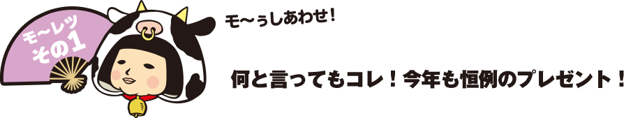 何と言ってもコレ！今年も恒例のプレゼント！