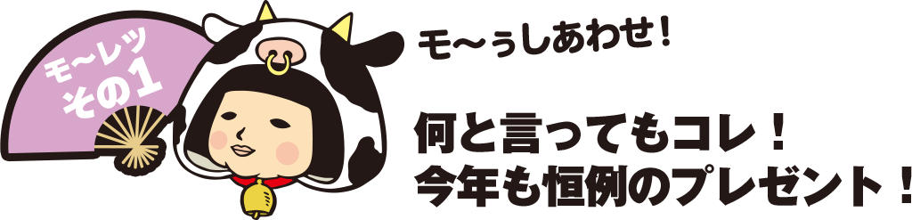 何と言ってもコレ！今年も恒例のプレゼント！
