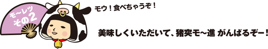 美味しくいただいて、猪突モ~進 がんばるぞー!