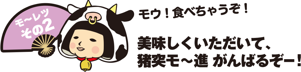美味しくいただいて、猪突モ~進 がんばるぞー!