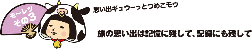 旅の思い出は記憶に残して、記録にも残して