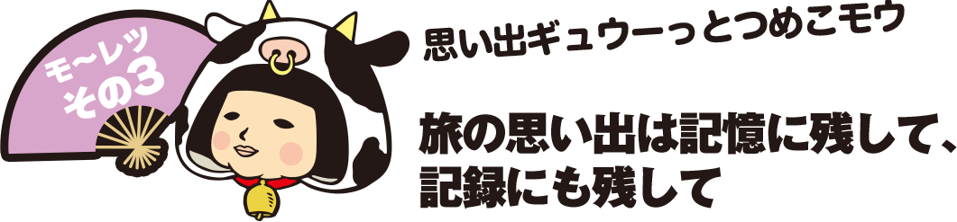 旅の思い出は記憶に残して、記録にも残して