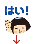 はい！