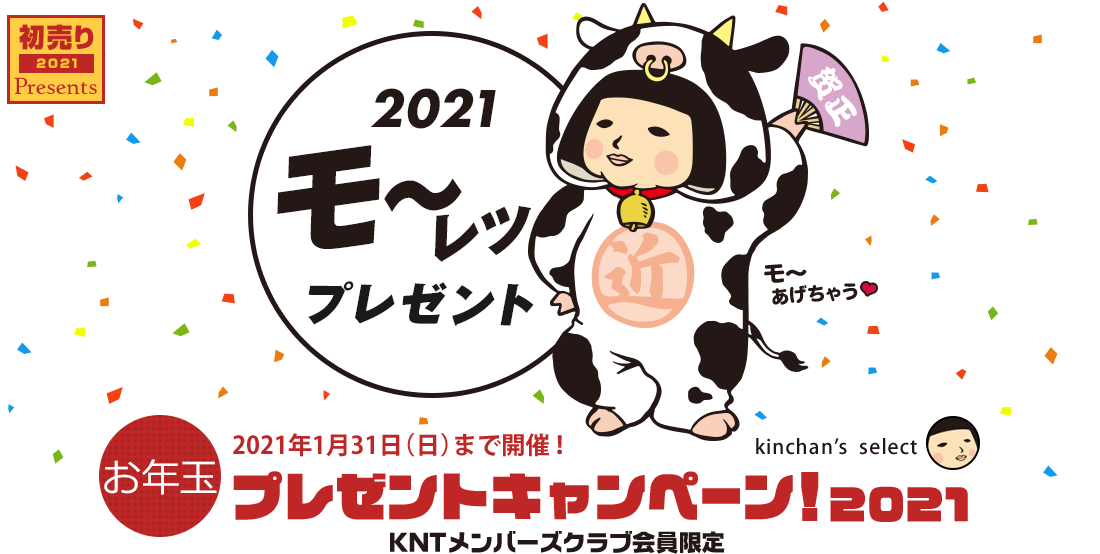 きっと楽しい2021になる！モーレツお年玉プレゼント