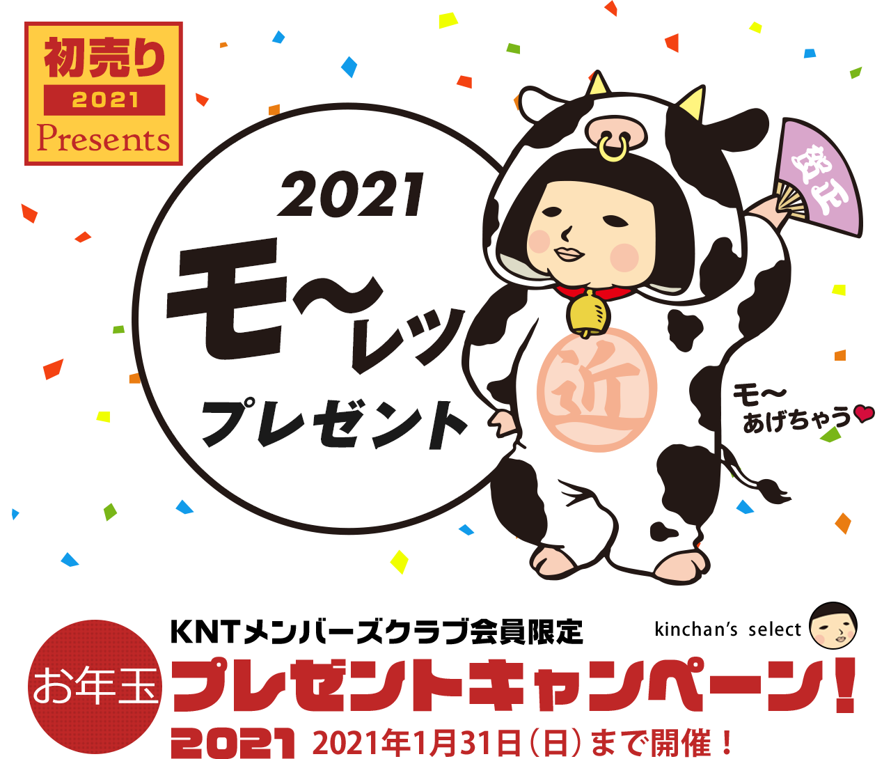 きっと楽しい2021になる！モーレツお年玉プレゼント
