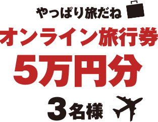 やっぱり旅だね オンライン旅行券5万円分 5名様